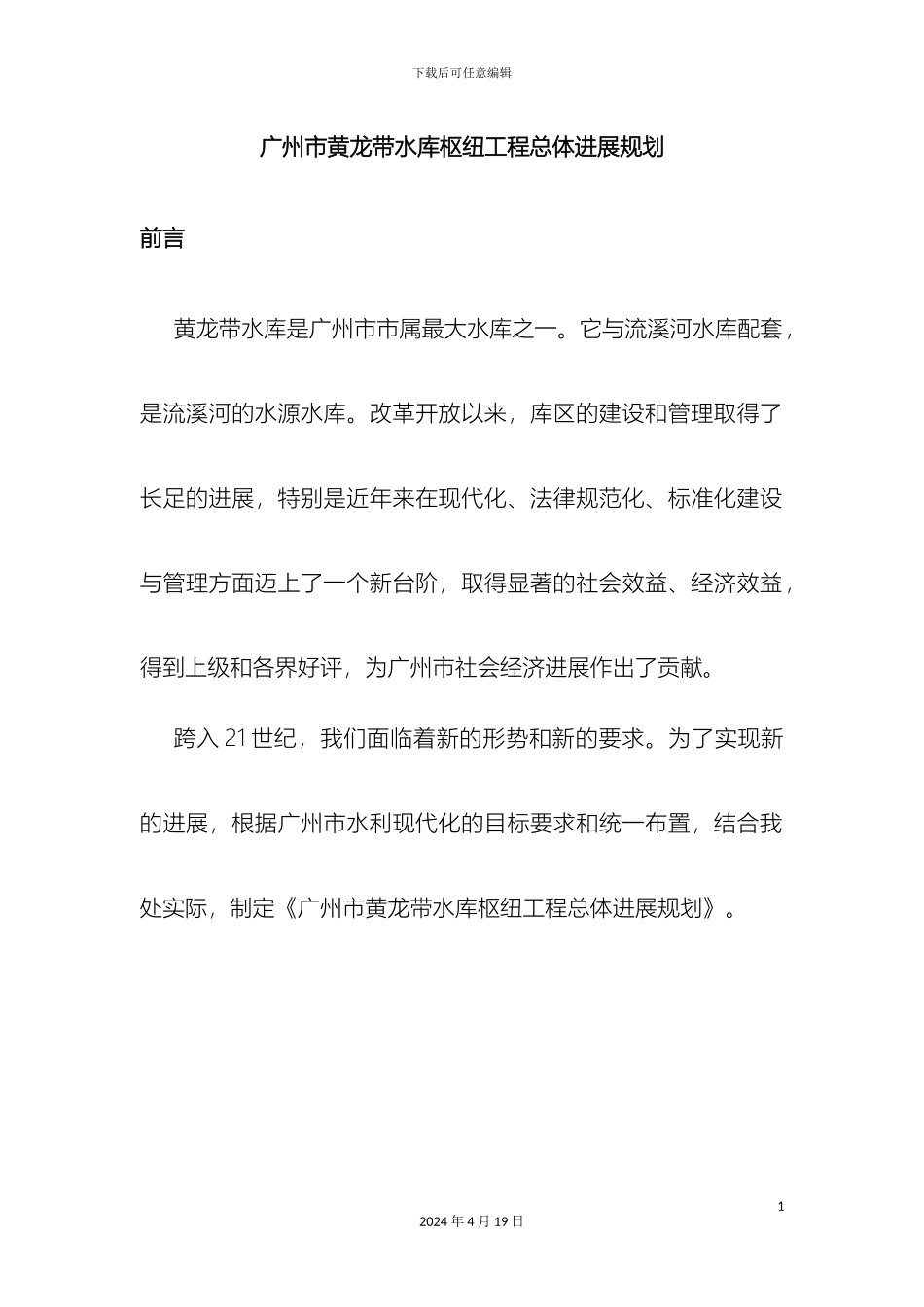 广州市黄龙带水库枢纽工程总体发展规划范文_第2页