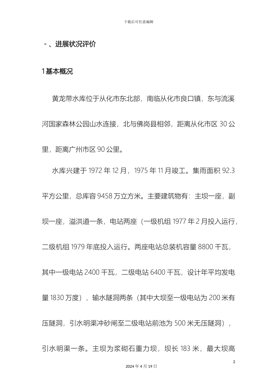 广州市黄龙带水库枢纽工程总体发展规划范文_第3页