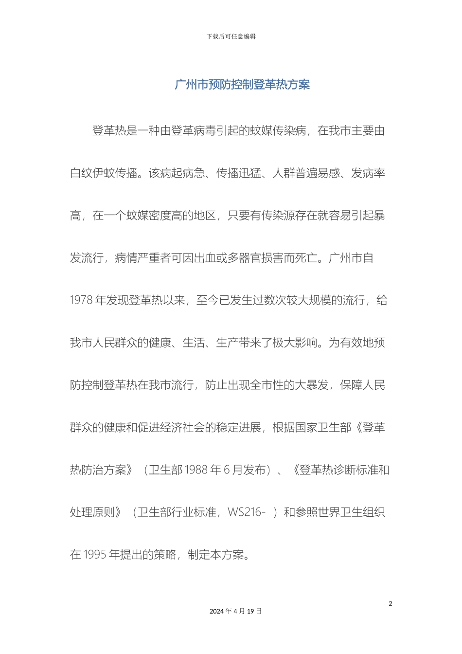 广州市预防控制登革热方案_第2页