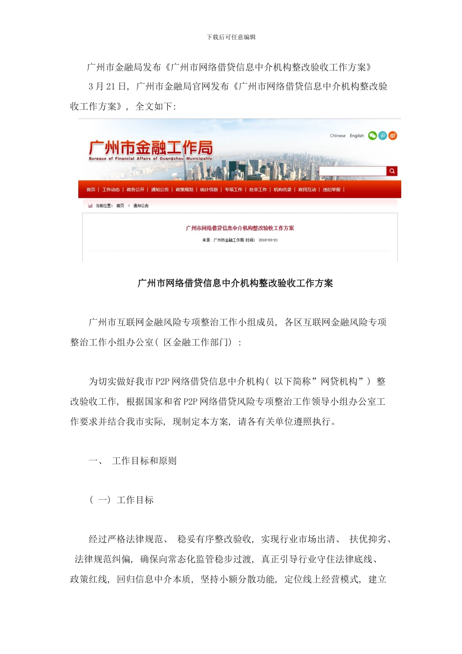 广州市金融局发布广州市网络借贷信息中介机构整改验收工作方案样本_第1页