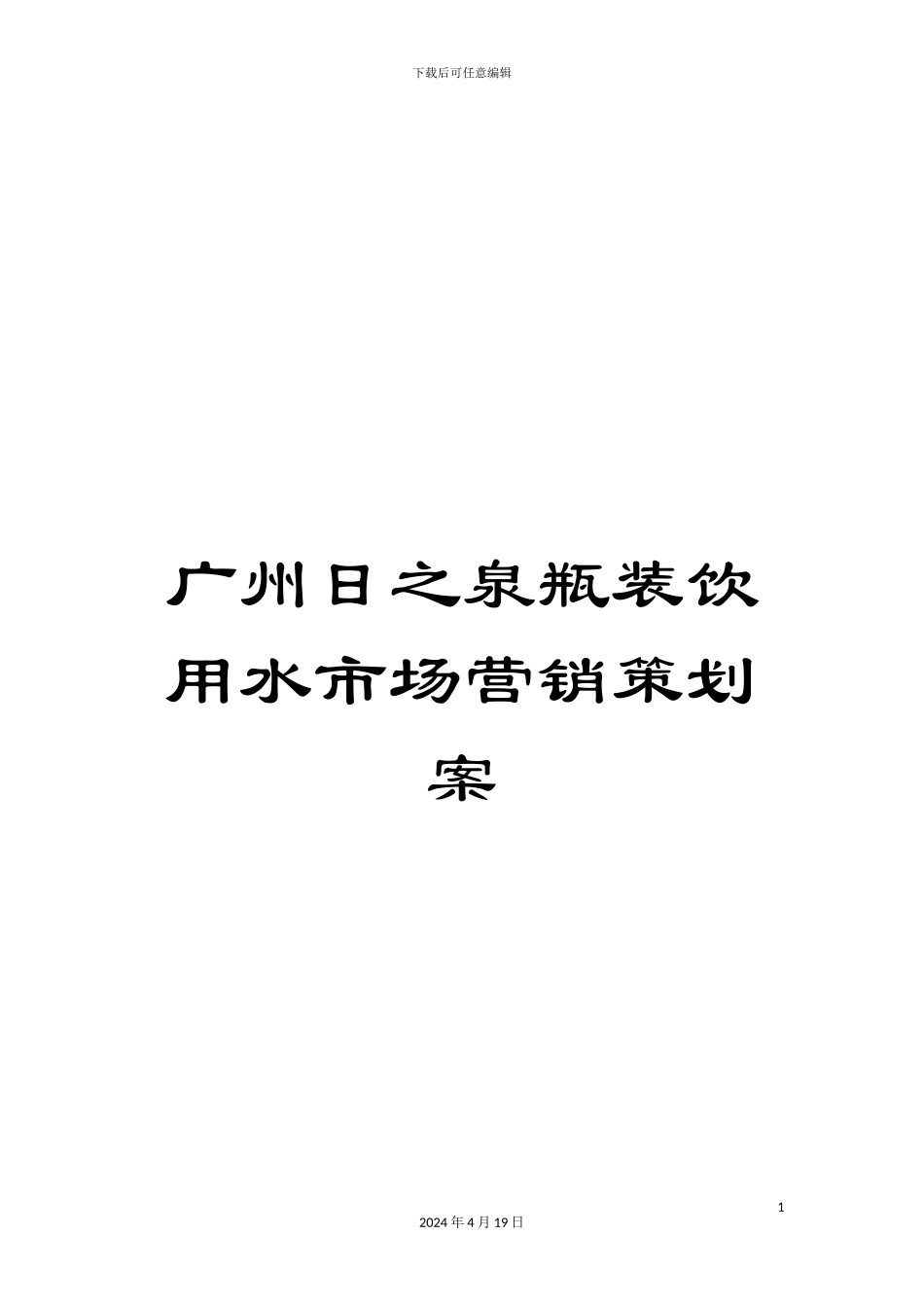 广州日之泉瓶装饮用水市场营销策划案_第1页