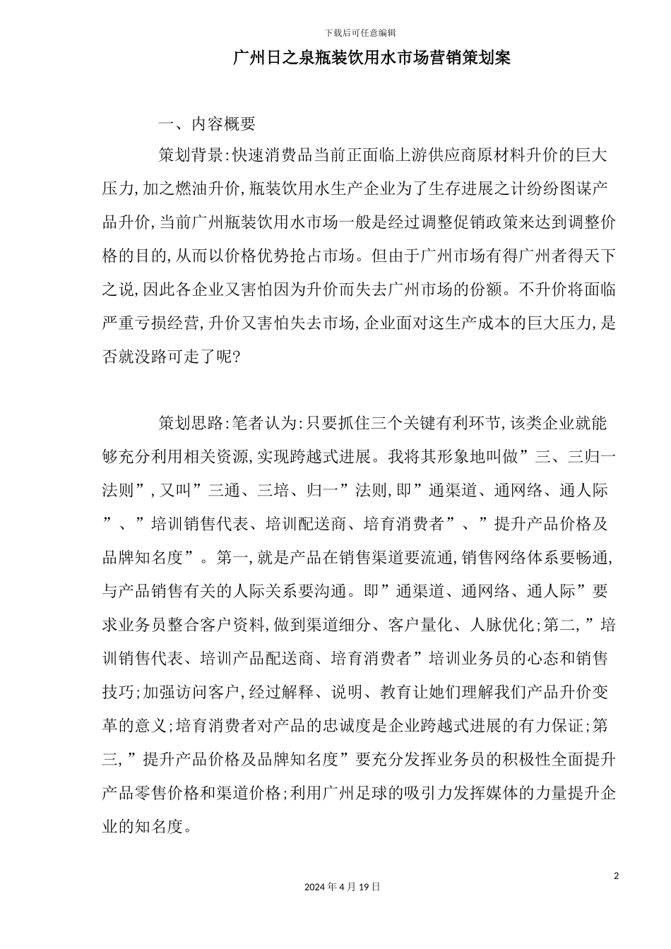 广州日之泉瓶装饮用水市场营销策划案_第2页