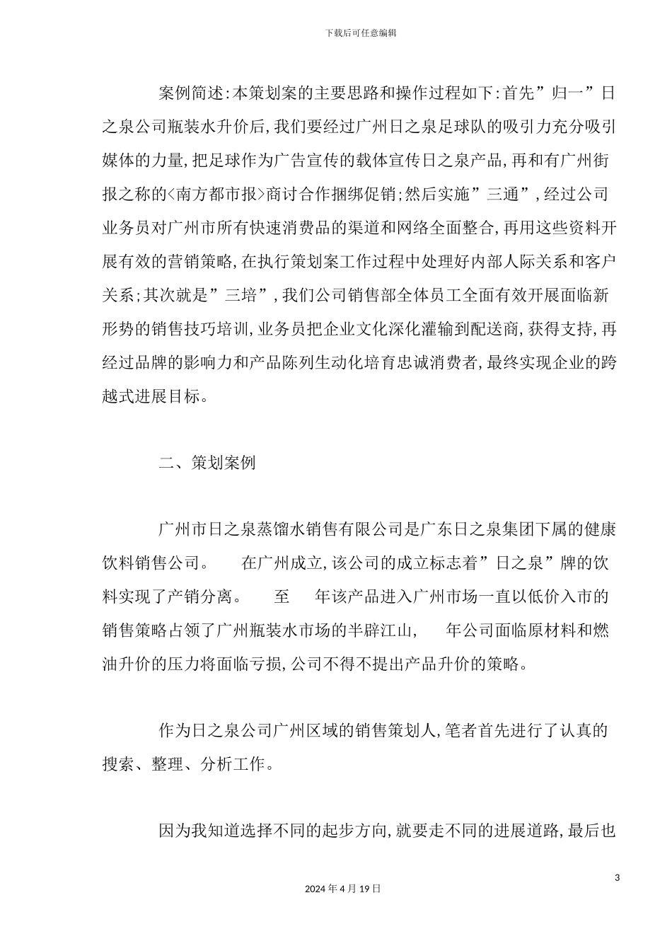广州日之泉瓶装饮用水市场营销策划案_第3页
