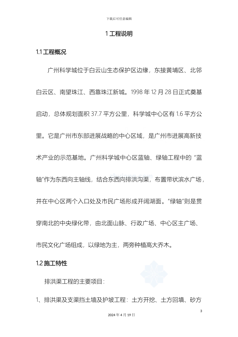 广州排洪渠工程施工组织设计范本_第3页