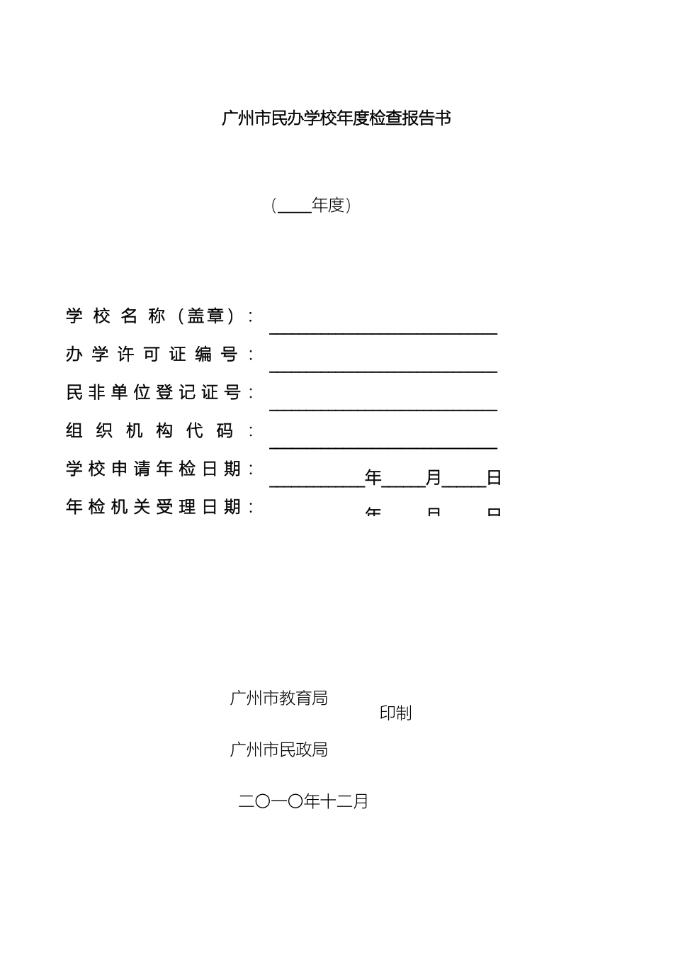 广州市民办学校年度检查报告书范文_第2页