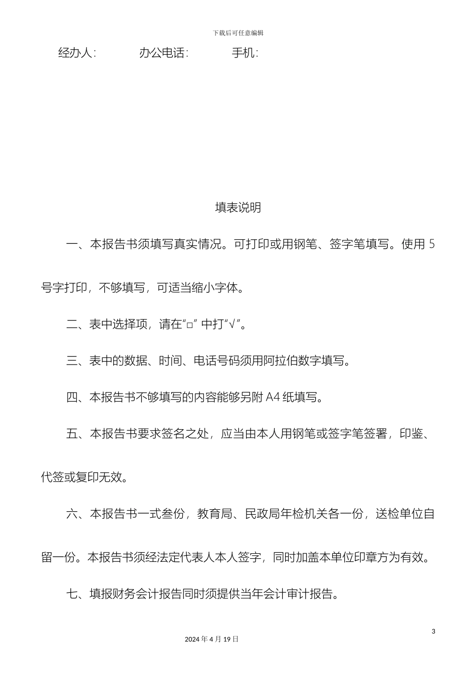 广州市民办学校年度检查报告书范文_第3页
