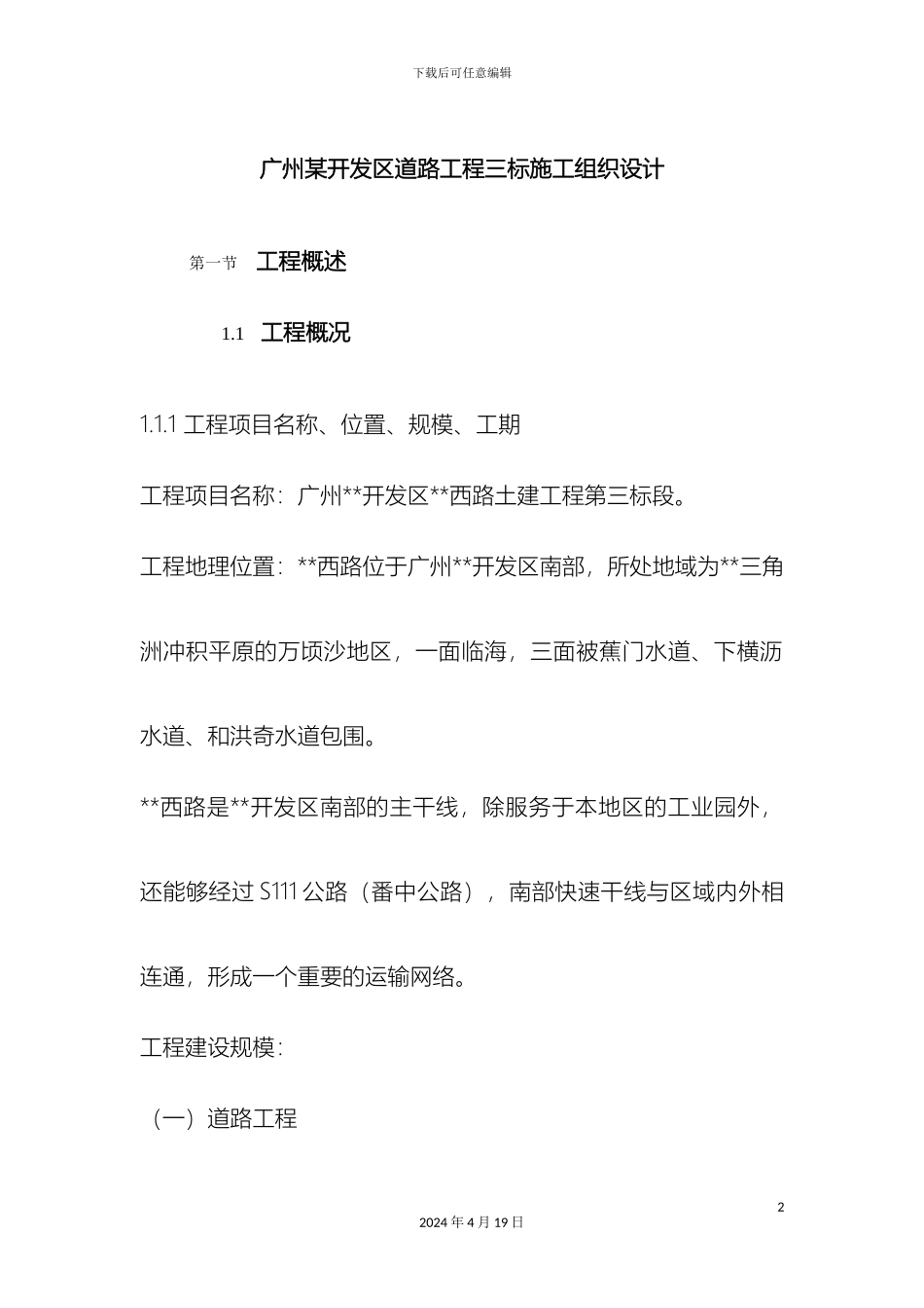 广州开发区道路工程施工方案模板_第2页