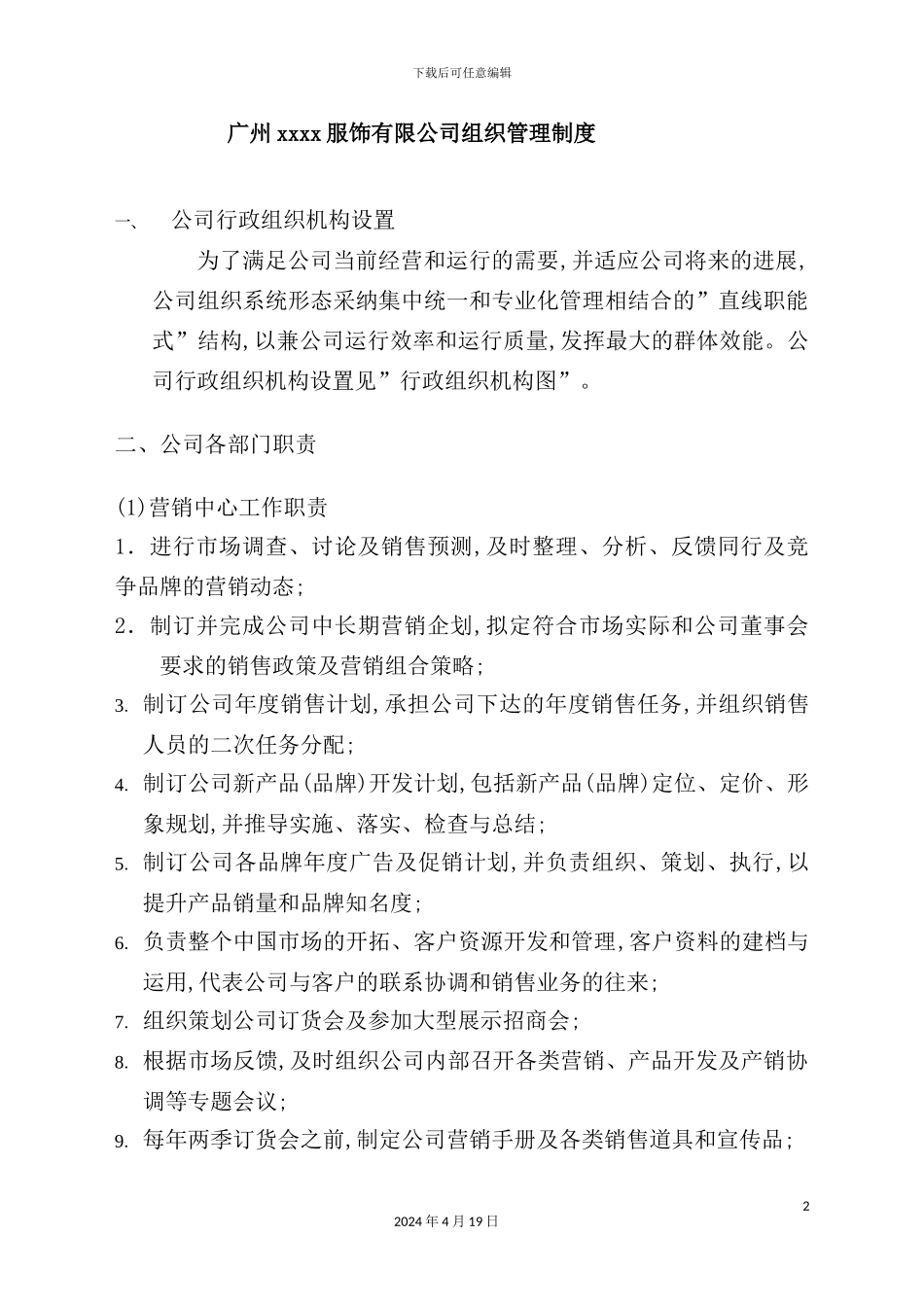 广州服饰公司组织管理制度_第2页