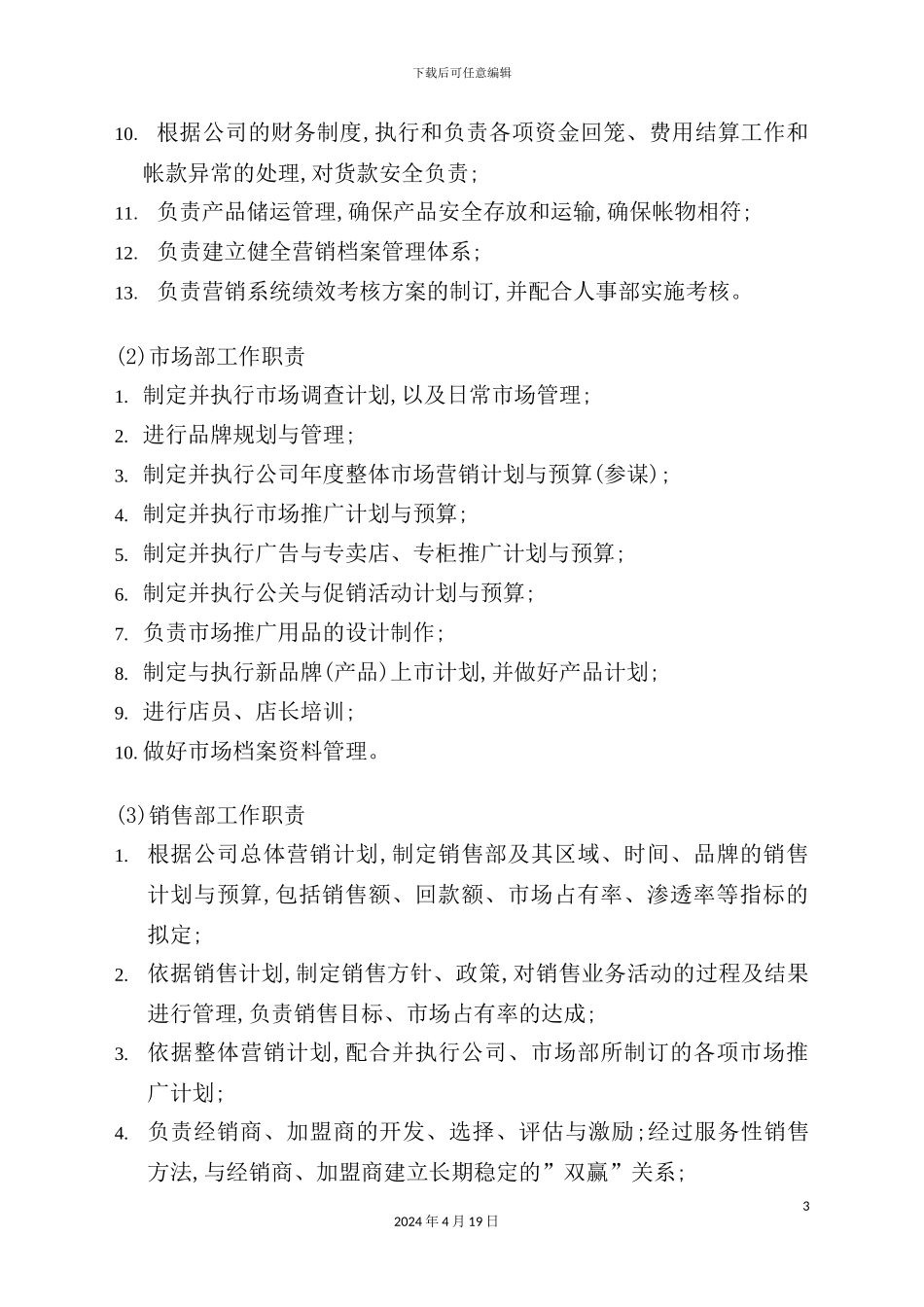 广州服饰公司组织管理制度_第3页