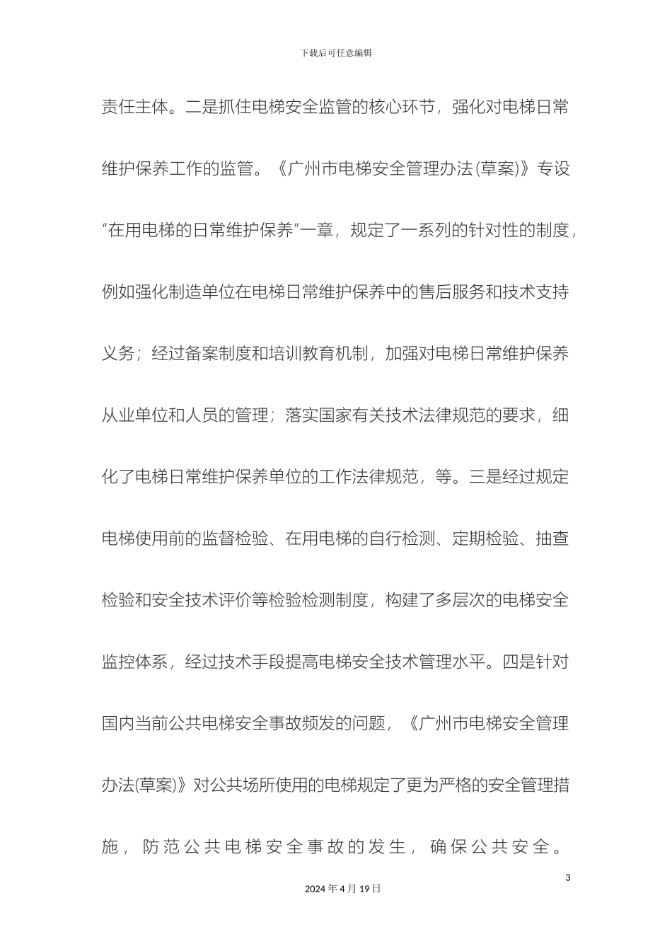 广州市电梯安全管理办法草案_第3页