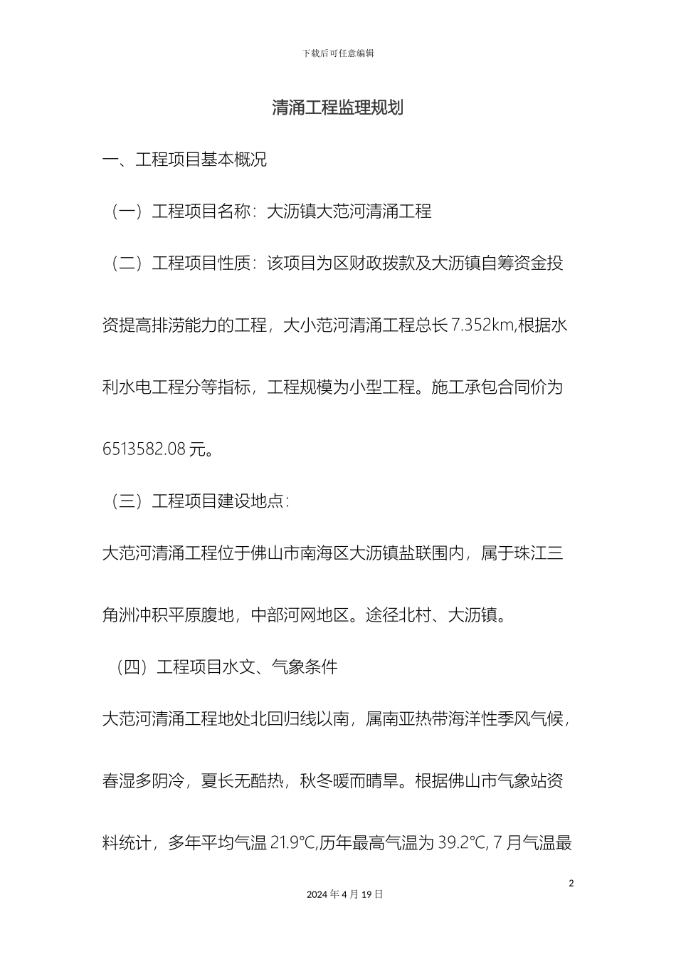 广州河道清淤工程监理规划_第2页