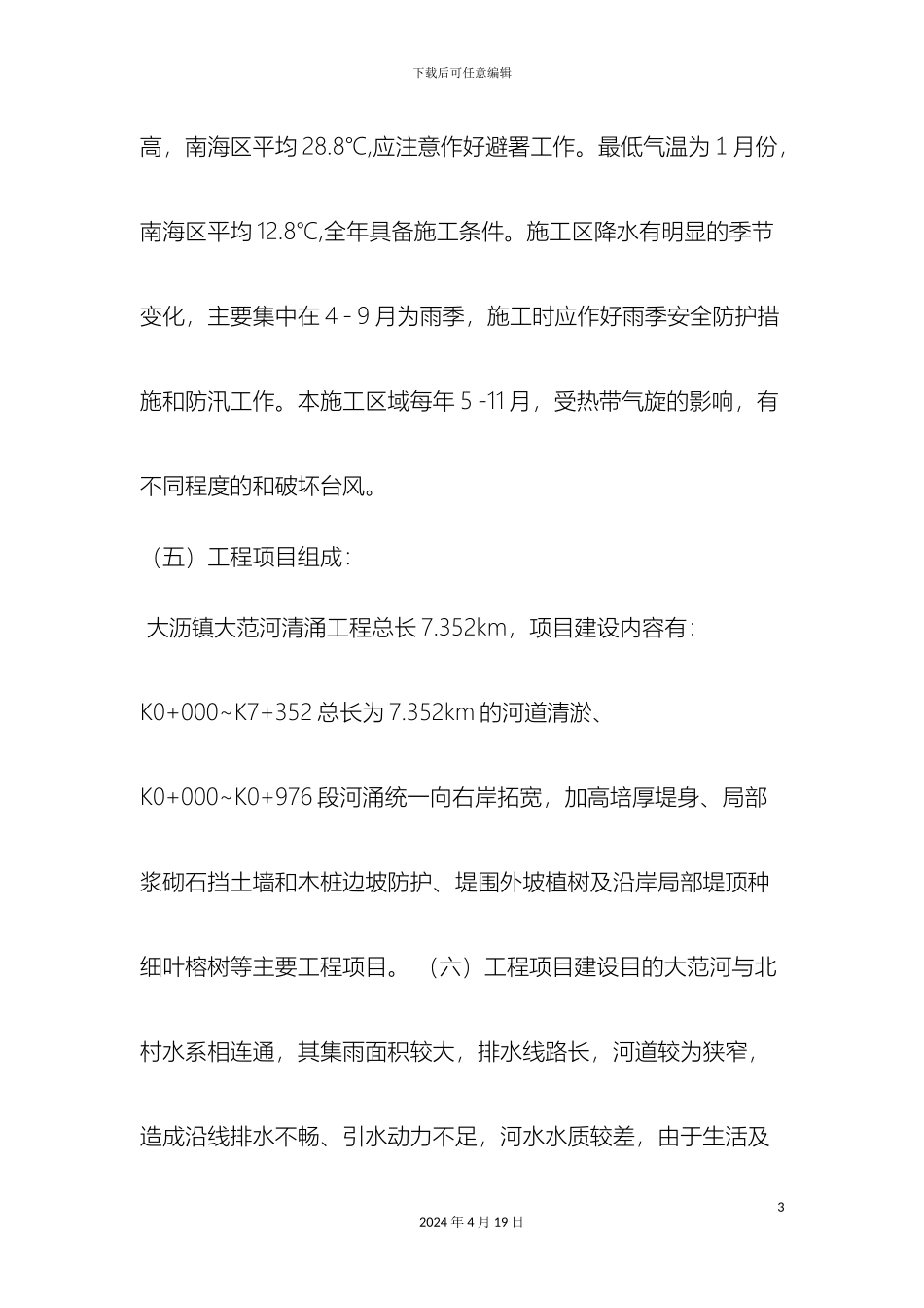 广州河道清淤工程监理规划_第3页