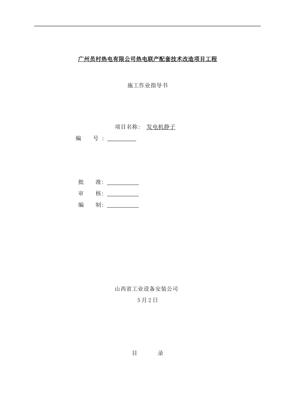 广州火力发电机组作业指导书样本_第1页