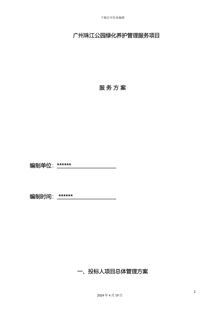 广州珠江公园绿化养护管理技术标范文_第2页