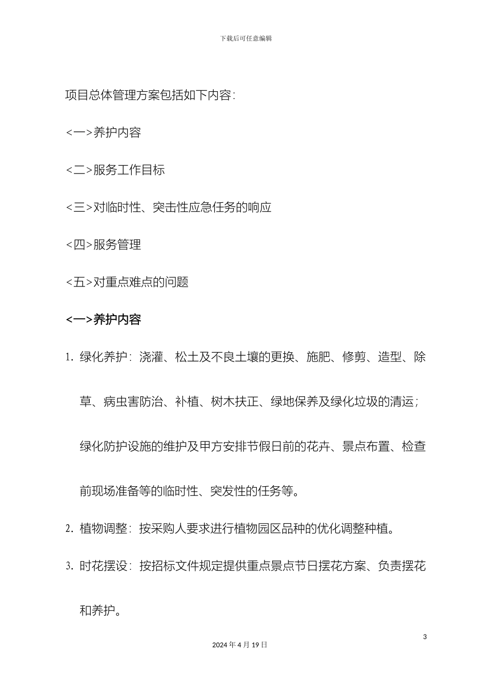 广州珠江公园绿化养护管理技术标范文_第3页