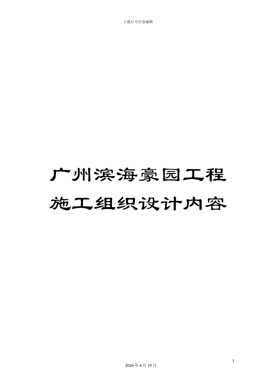 广州滨海豪园工程施工组织设计内容范文_第1页