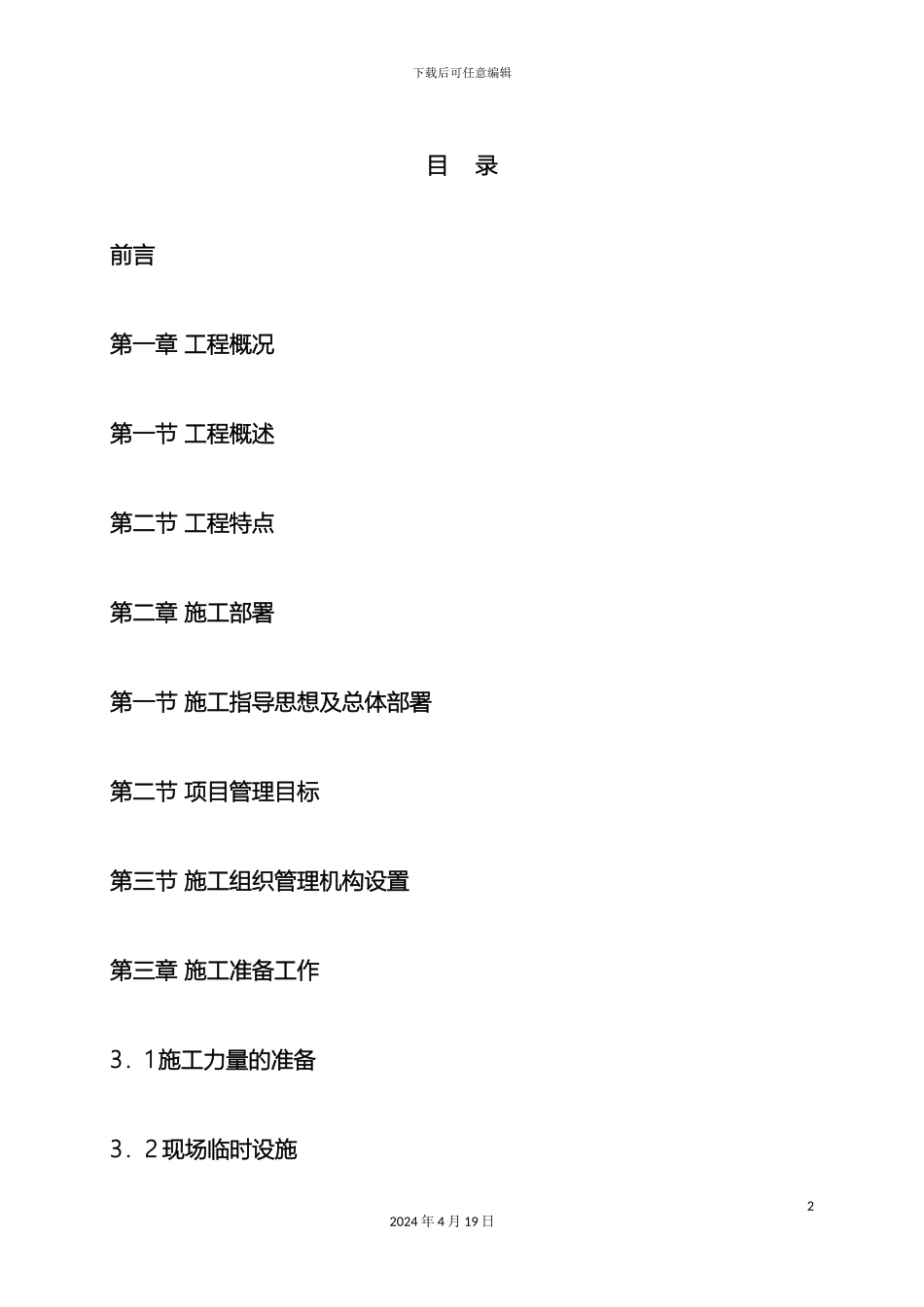 广州滨海豪园工程施工组织设计内容范文_第2页