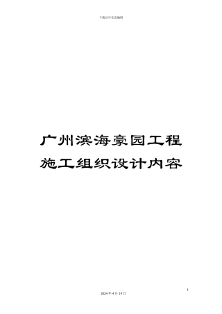 广州滨海豪园工程施工组织设计内容范文