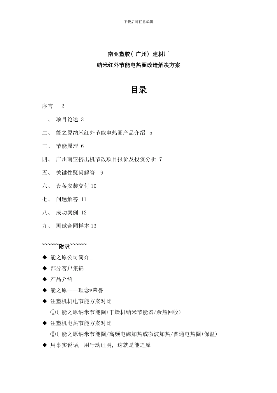 广州建材厂注塑机电热圈改造解决方案样本_第2页