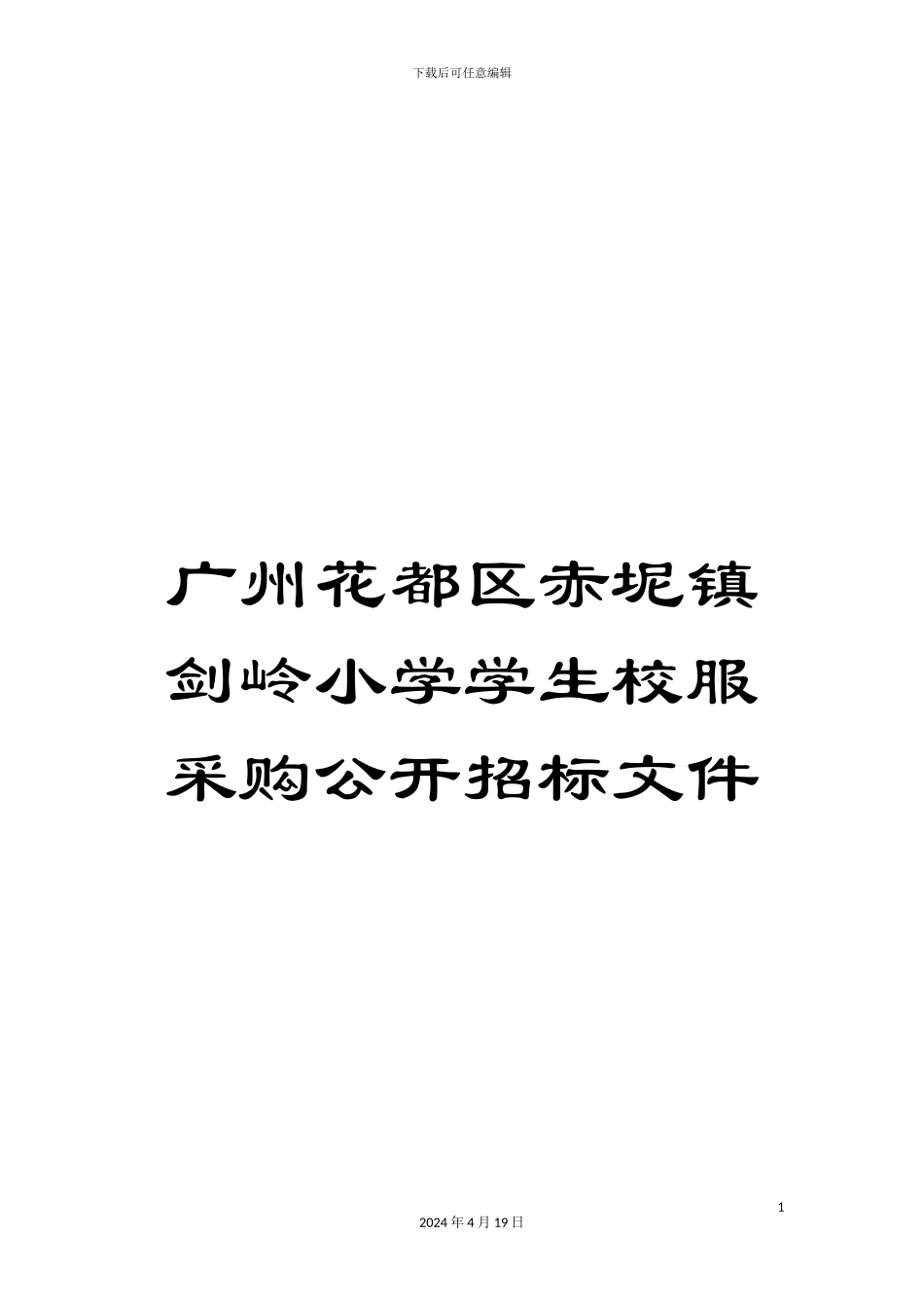 广州花都区赤坭镇剑岭小学学生校服采购公开招标文件范文_第1页