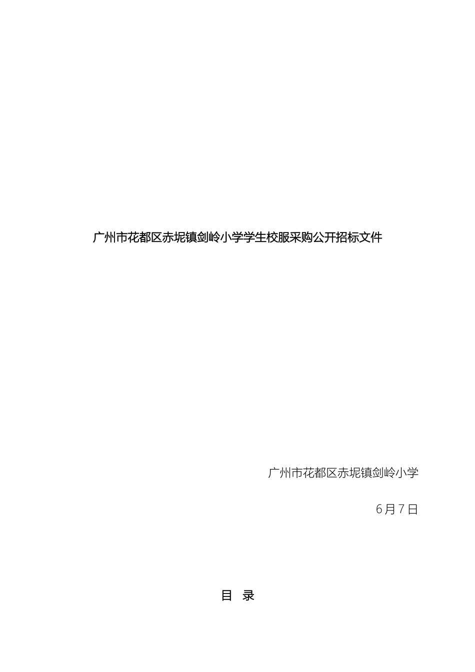 广州花都区赤坭镇剑岭小学学生校服采购公开招标文件范文_第2页