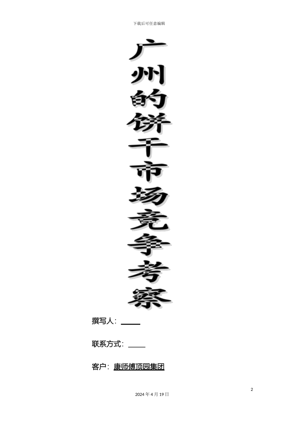 广州的饼干市场调查报告康师傅范本_第2页