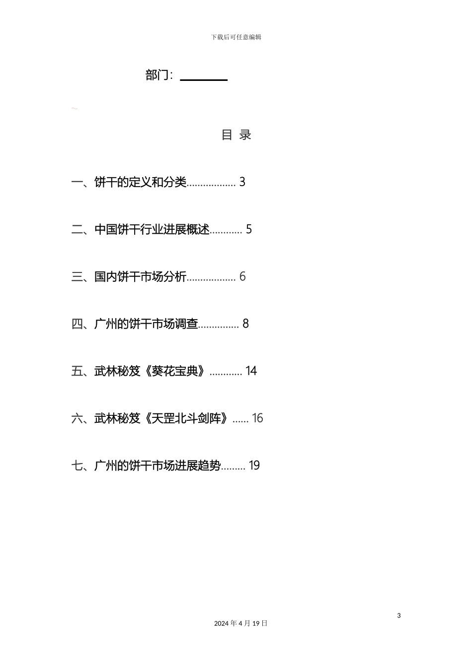 广州的饼干市场调查报告康师傅范本_第3页