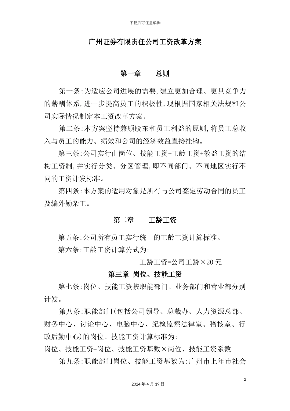 广州证券工资改革方案(2)_第2页