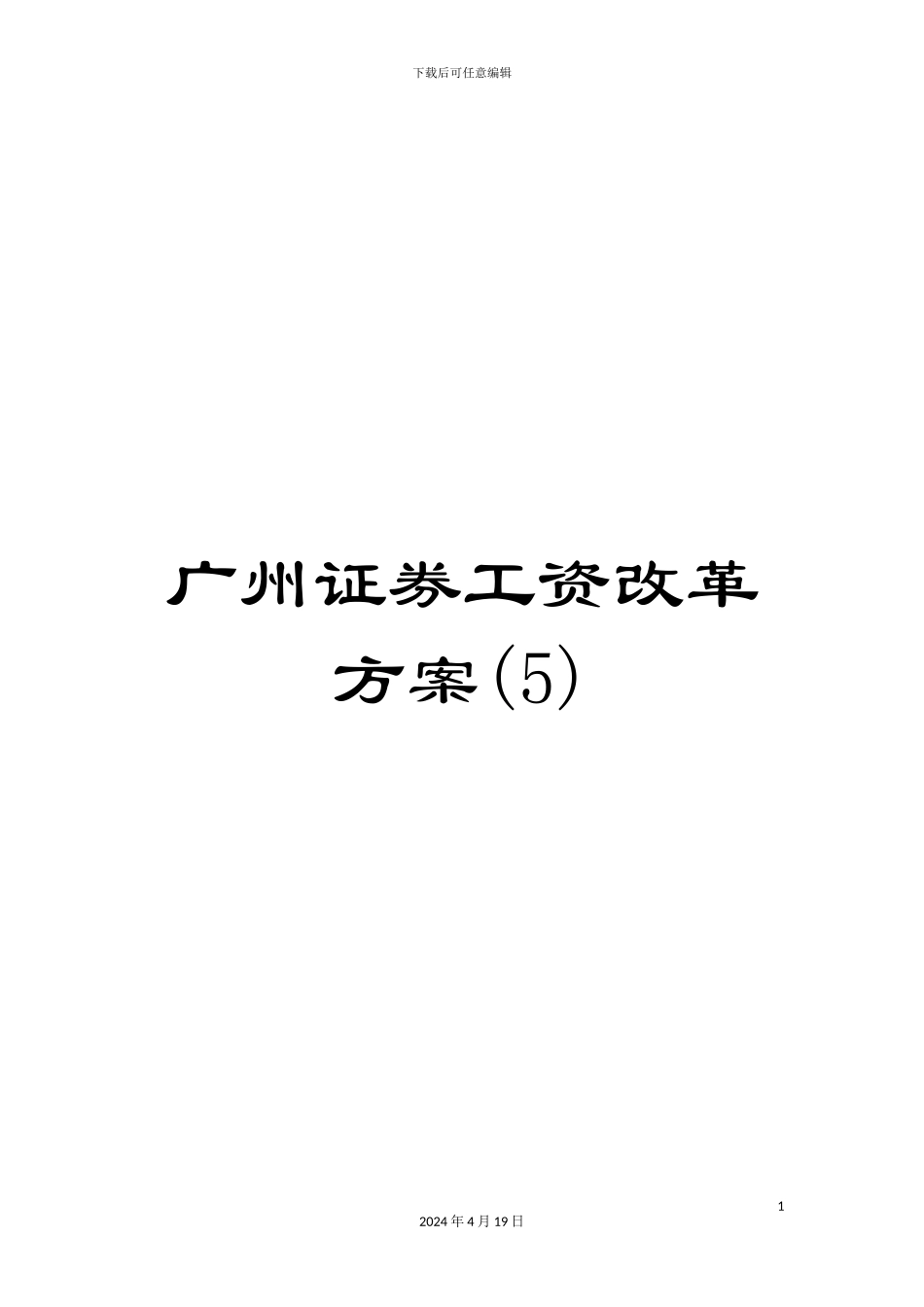 广州证券工资改革方案(5)_第1页