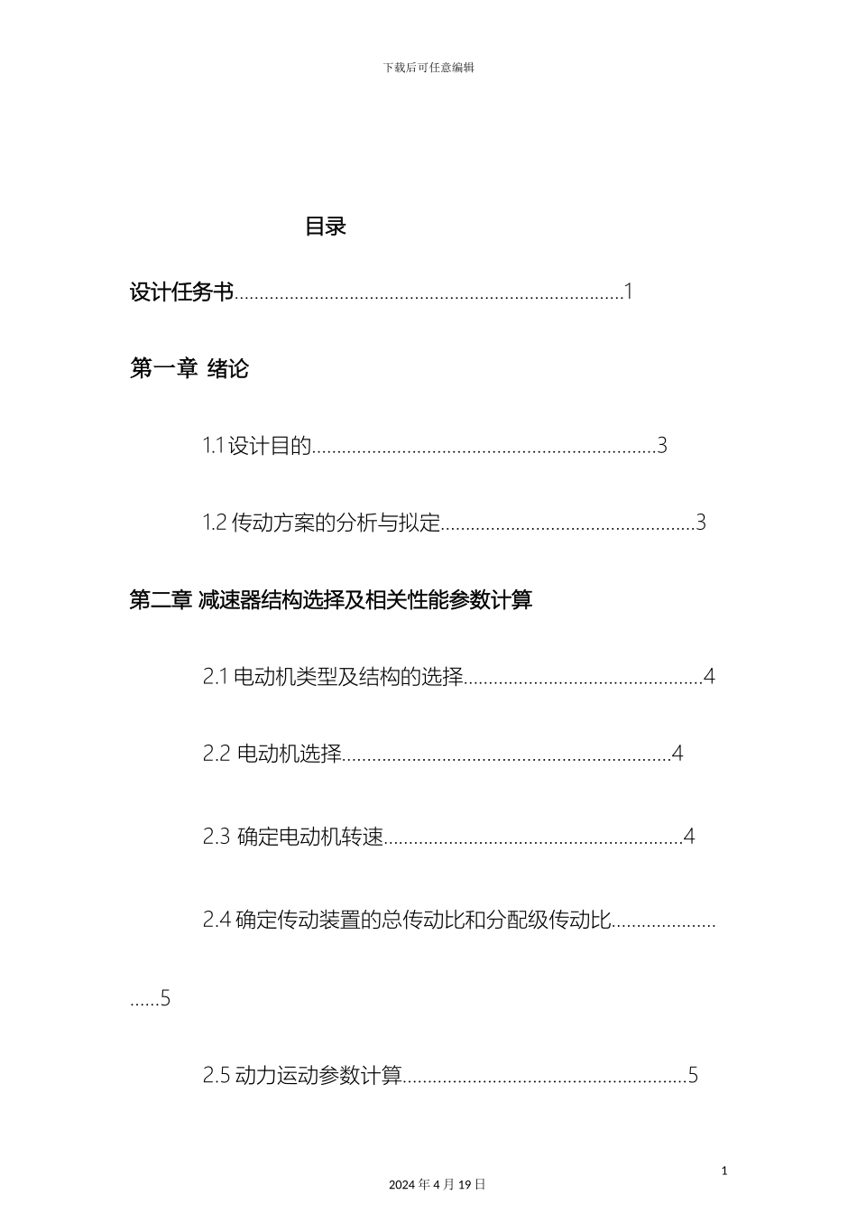 广工我的机械设计课程设计单级圆柱齿轮减速器说明书范本_第3页