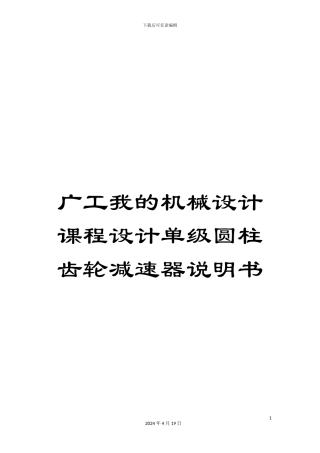 广工我的机械设计课程设计单级圆柱齿轮减速器说明书范本