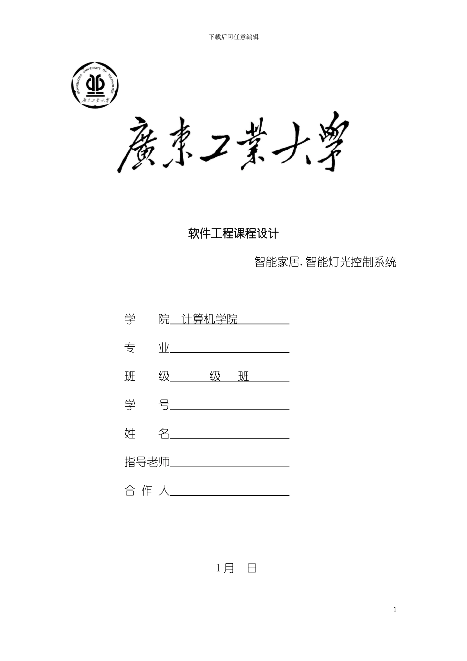 广工软件工程课程设计智能家居·智能灯光控制系统模板_第2页