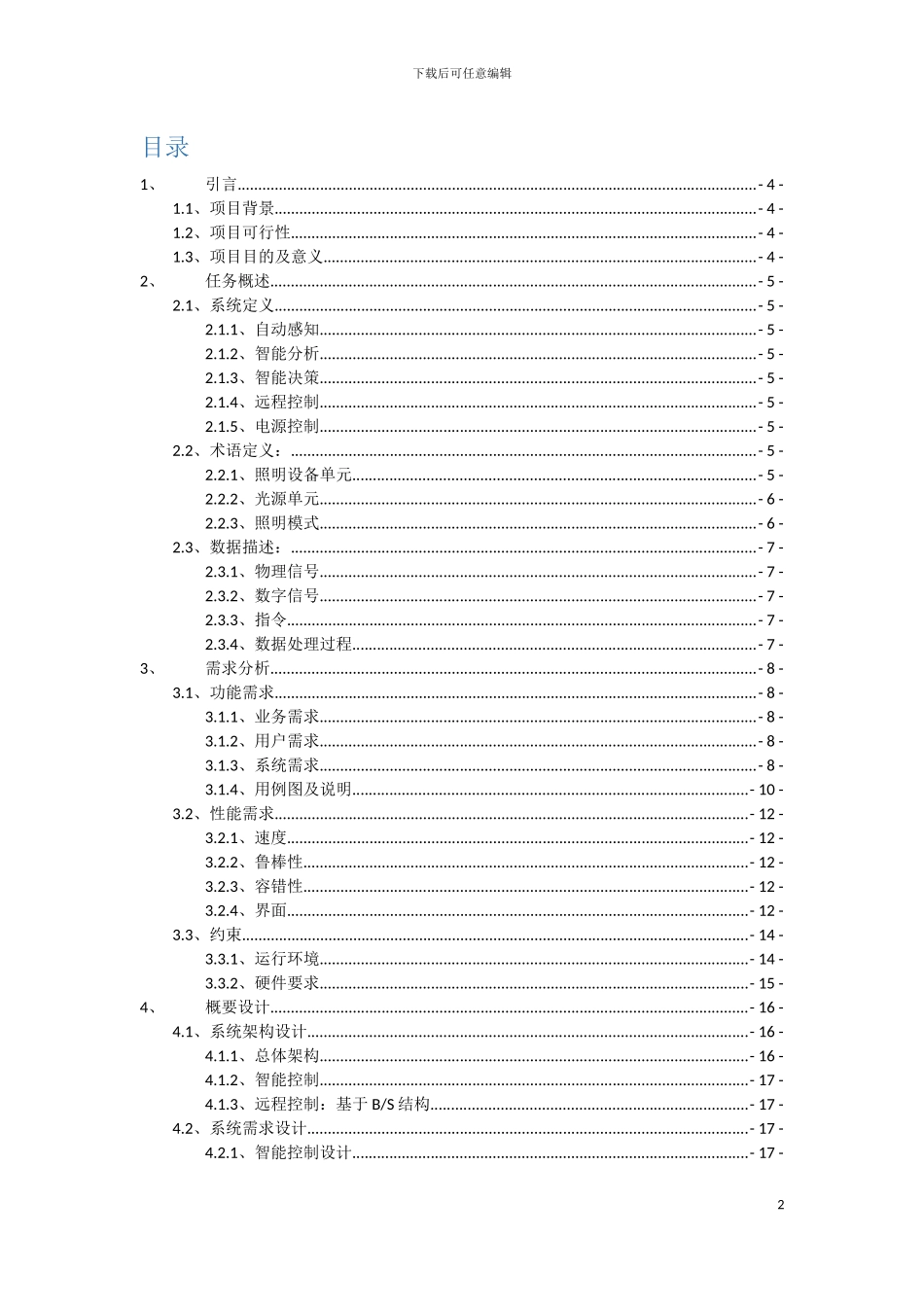广工软件工程课程设计智能家居·智能灯光控制系统模板_第3页