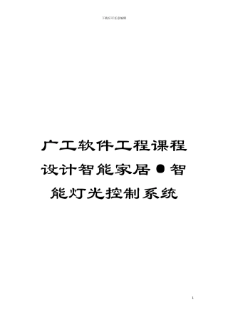 广工软件工程课程设计智能家居·智能灯光控制系统模板