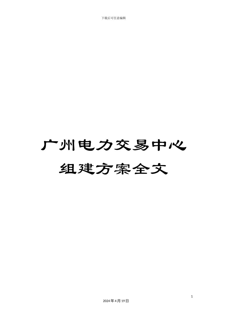广州电力交易中心组建方案全文_第1页
