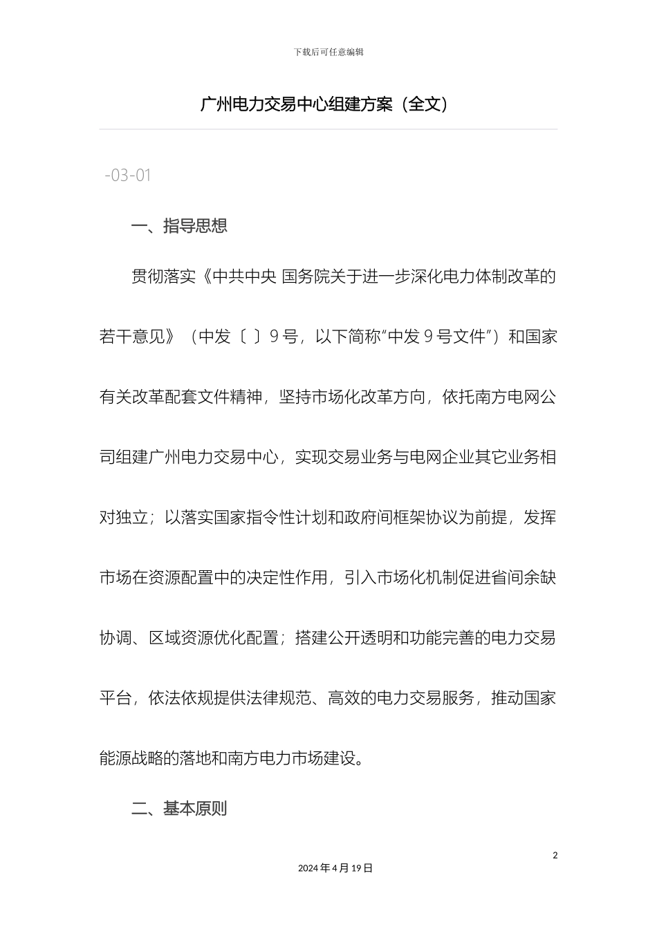 广州电力交易中心组建方案全文_第2页