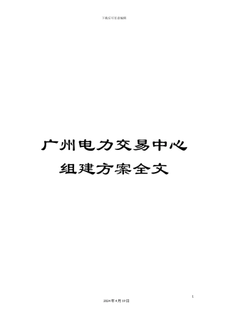 广州电力交易中心组建方案全文