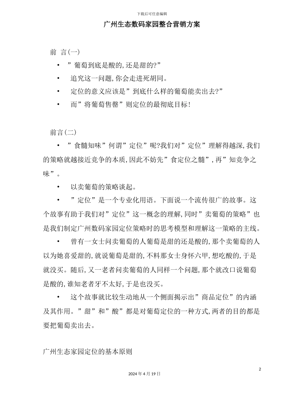 广州生态数码家园整合营销方案_第2页