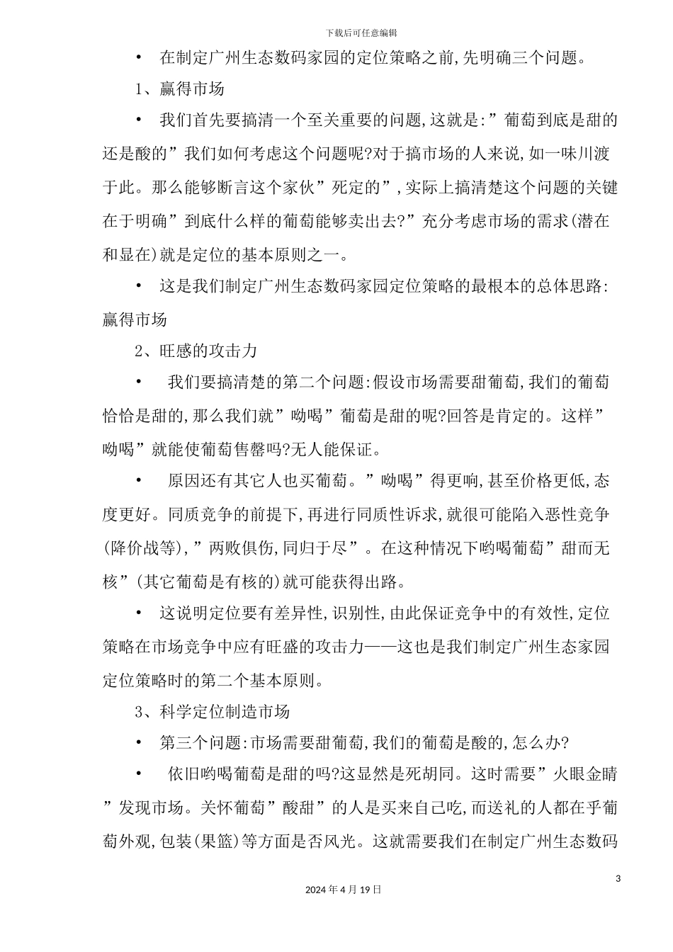 广州生态数码家园整合营销方案_第3页