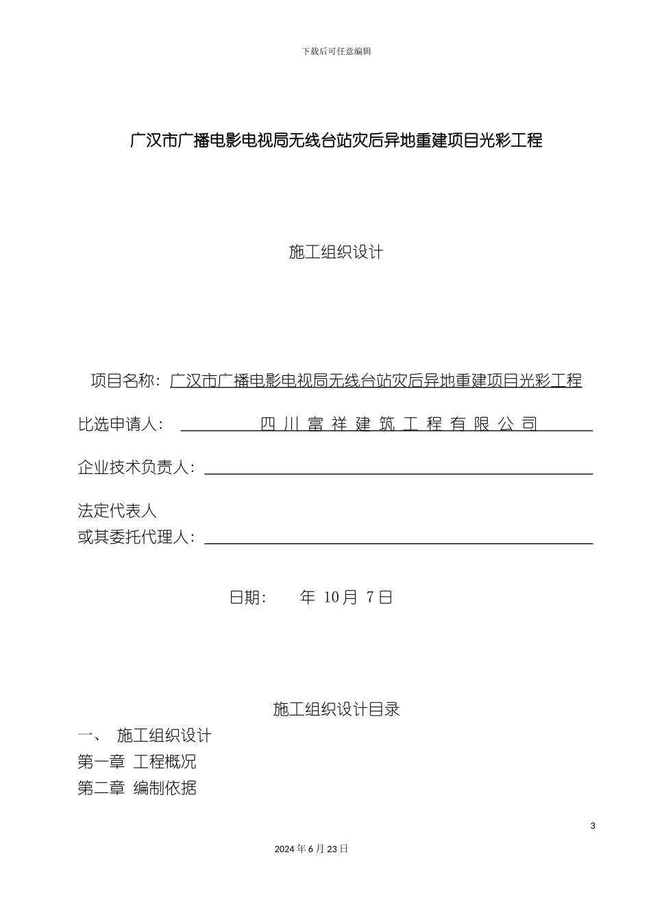 广播电影电视局光彩工程施工组织设计_第3页