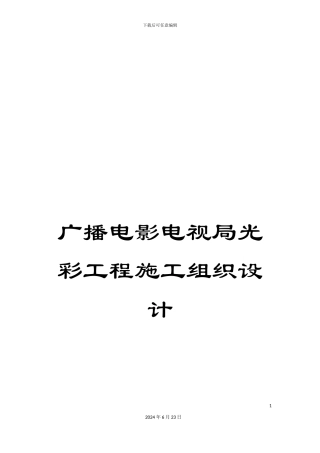 广播电影电视局光彩工程施工组织设计