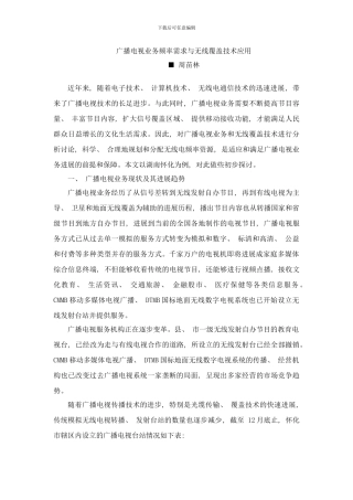 广播电视业务频率需求与无线覆盖技术应用样本
