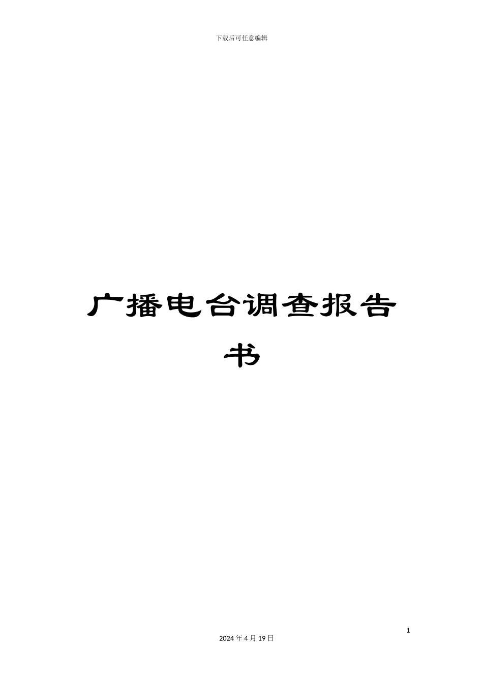 广播电台调查报告书模板_第1页