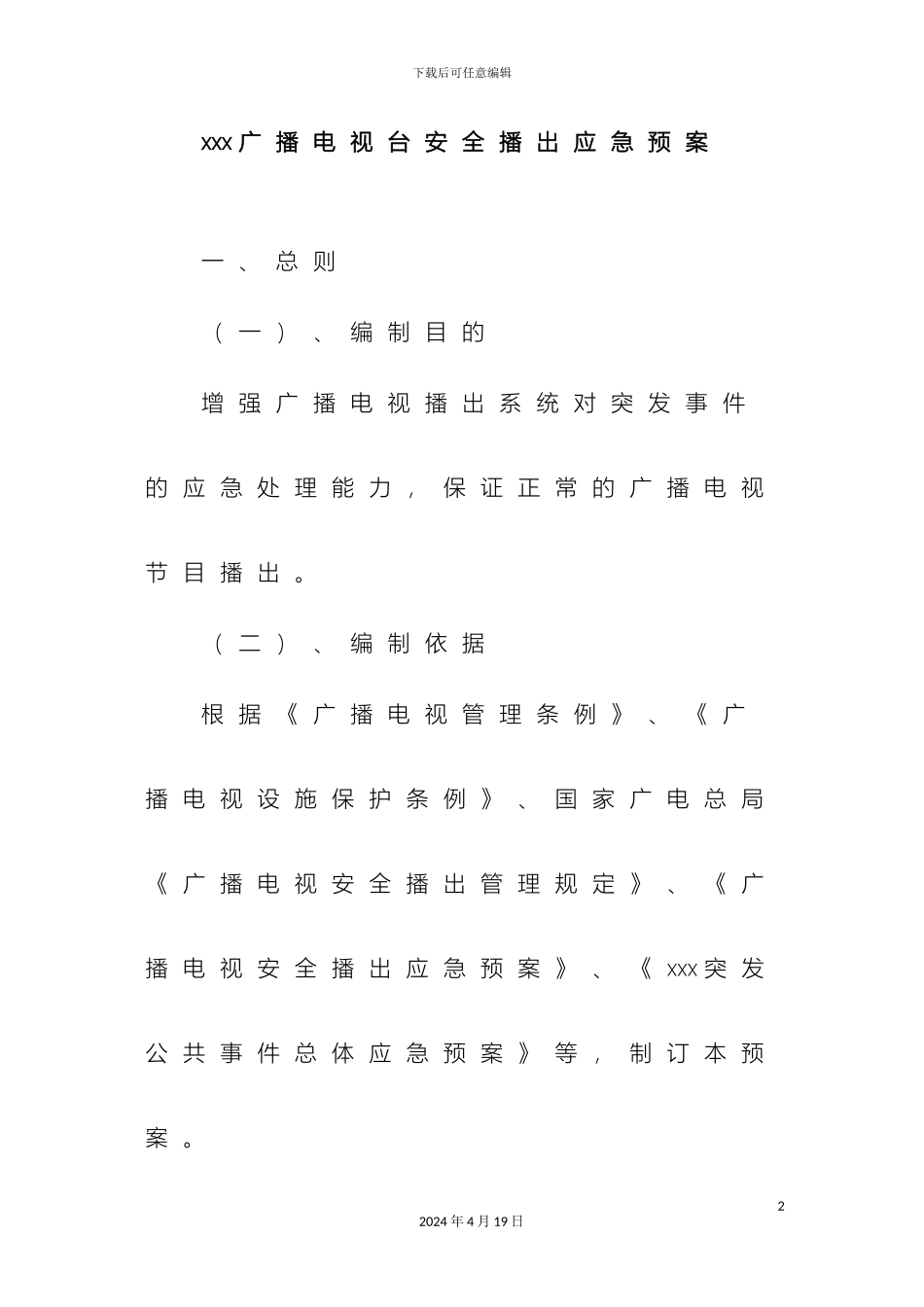 广播电视台安全播出应急预案综合_第2页