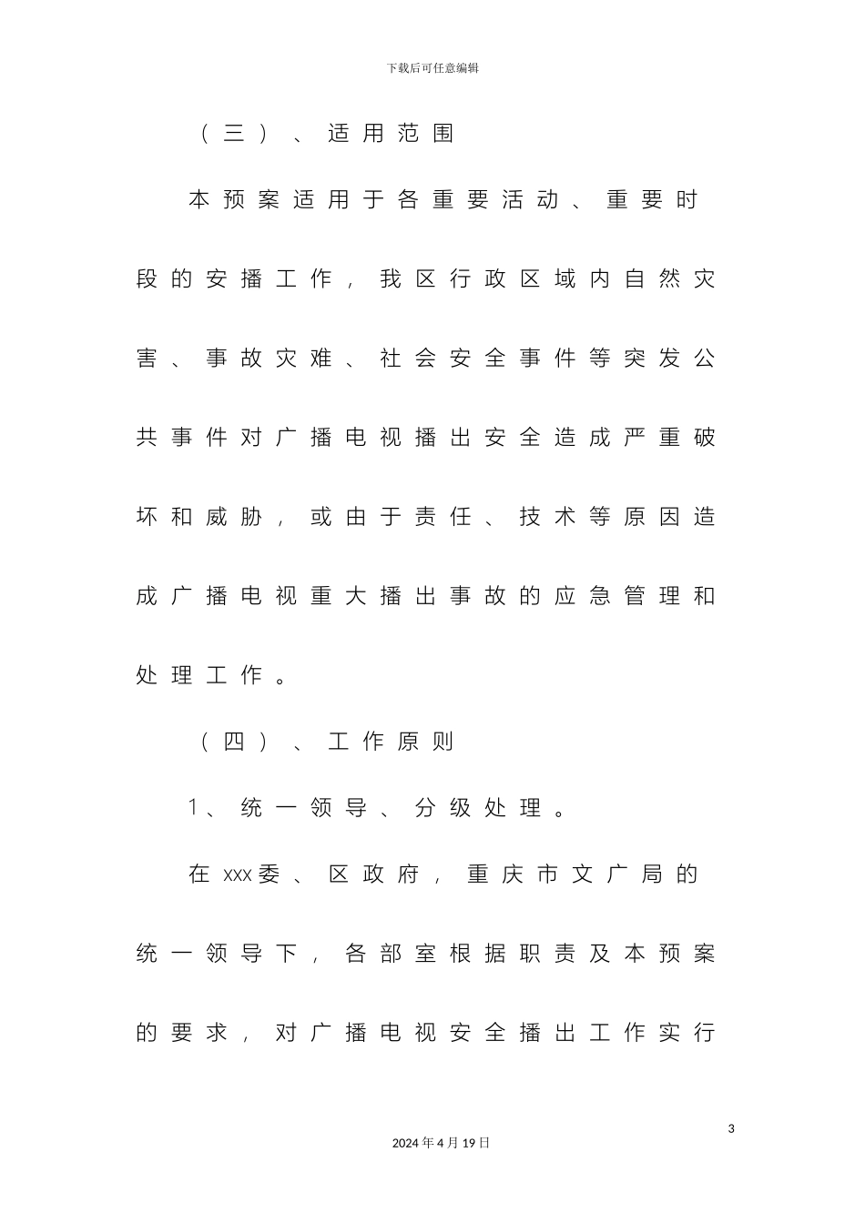 广播电视台安全播出应急预案综合_第3页