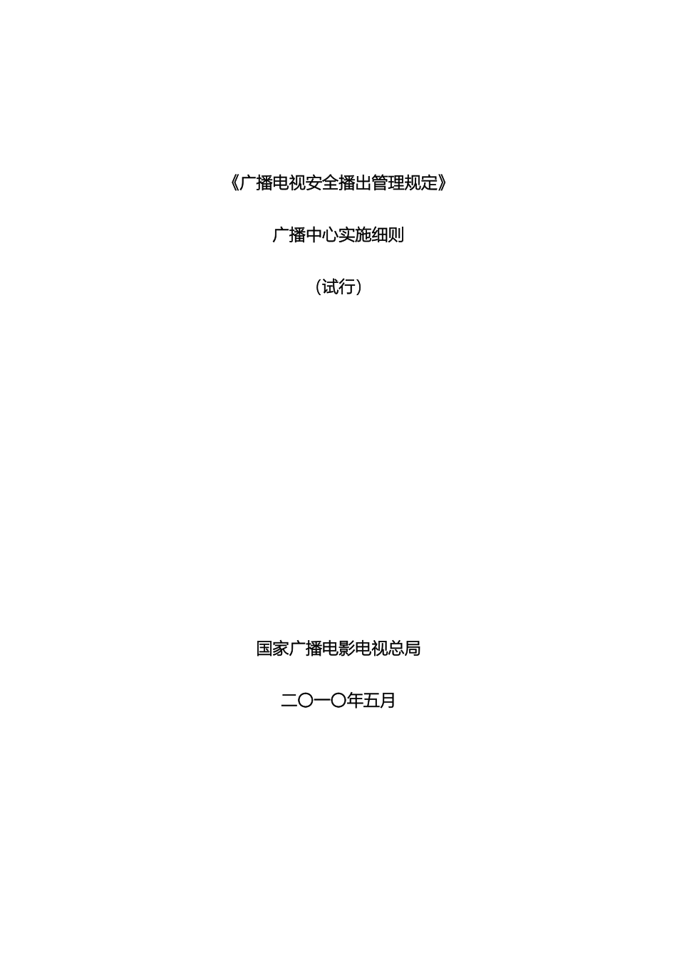 广播电视安全播出管理规定广播中心范文_第2页