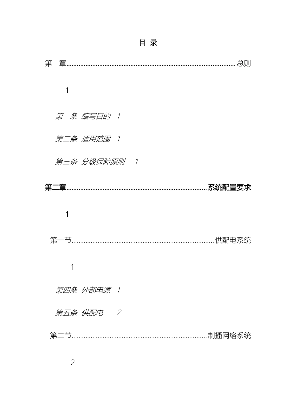 广播电视安全播出管理规定广播中心范文_第3页