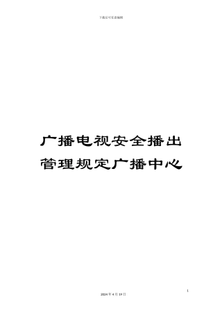 广播电视安全播出管理规定广播中心范文