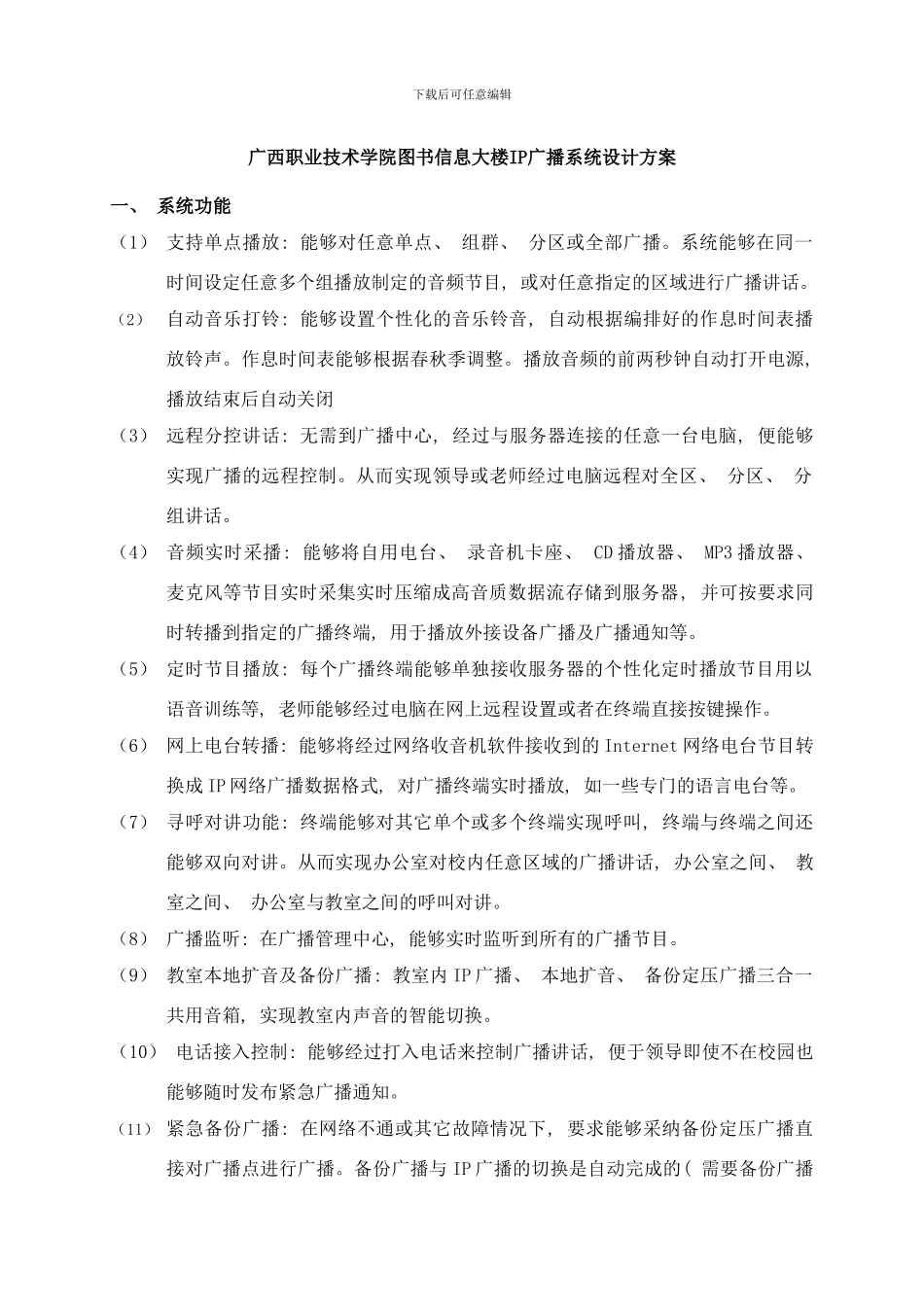 广播设计方案样本_第1页