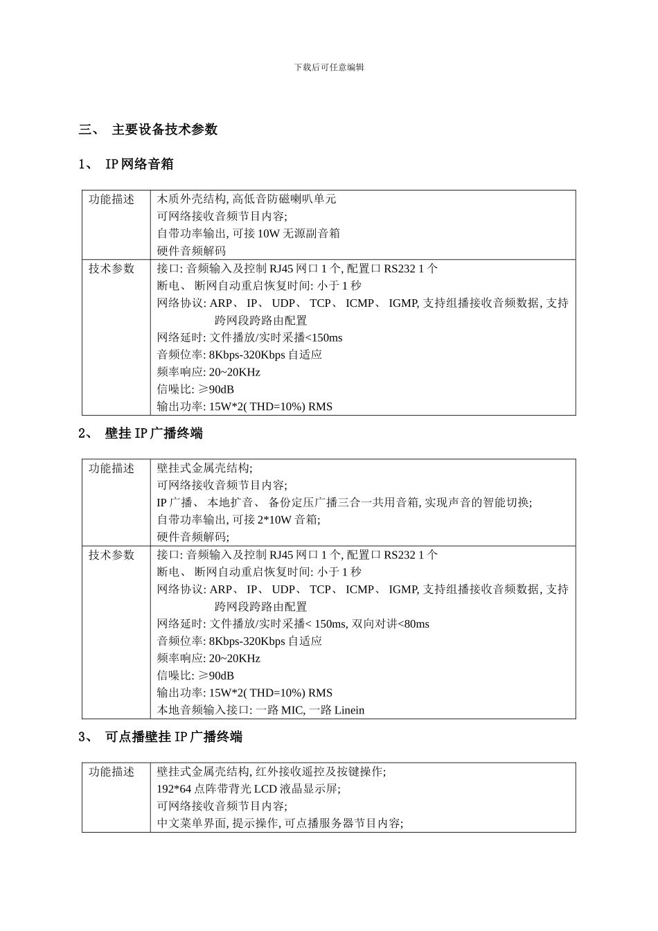 广播设计方案样本_第3页